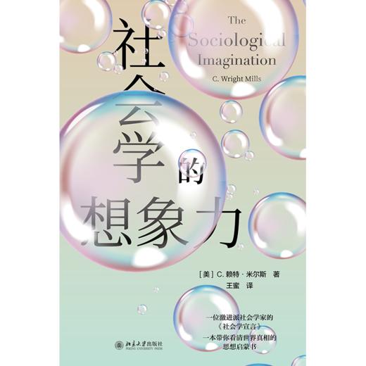 社会学的想象力 [美]赖特·米尔斯 著  王蜜 译  北京大学出版社 商品图1