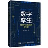 数字孪生:重塑产业格局的新引擎 商品缩略图0