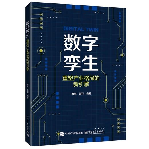 数字孪生:重塑产业格局的新引擎 商品图0