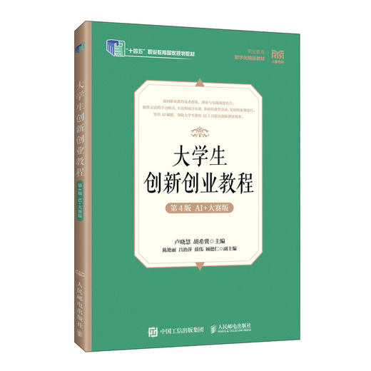 大学生创新创业教程:AI 大赛版(第4版)(附小册子) 商品图0