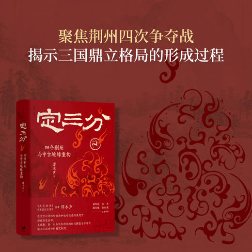 定三分:四夺荆州与中古地缘重构 商品图2