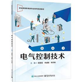 电气控制技术
