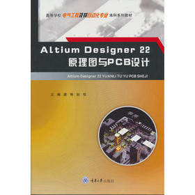 Altium Designer22原理图与PCB设计