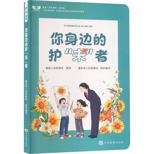 护未说法:你身边的护未者 商品图0