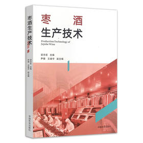 枣酒生产技术