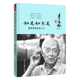 知足知不足:跟季羡林品味人生
