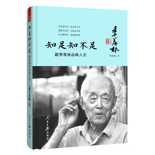 知足知不足:跟季羡林品味人生 商品图0