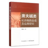 席夫碱类化合物的合成及应用研究 商品缩略图0