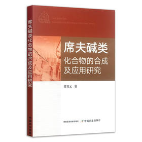 席夫碱类化合物的合成及应用研究