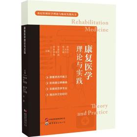康复医学理论与实践