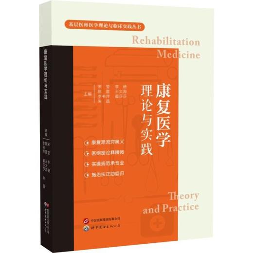康复医学理论与实践 商品图0