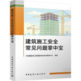 建筑施工安全常见问题掌中宝