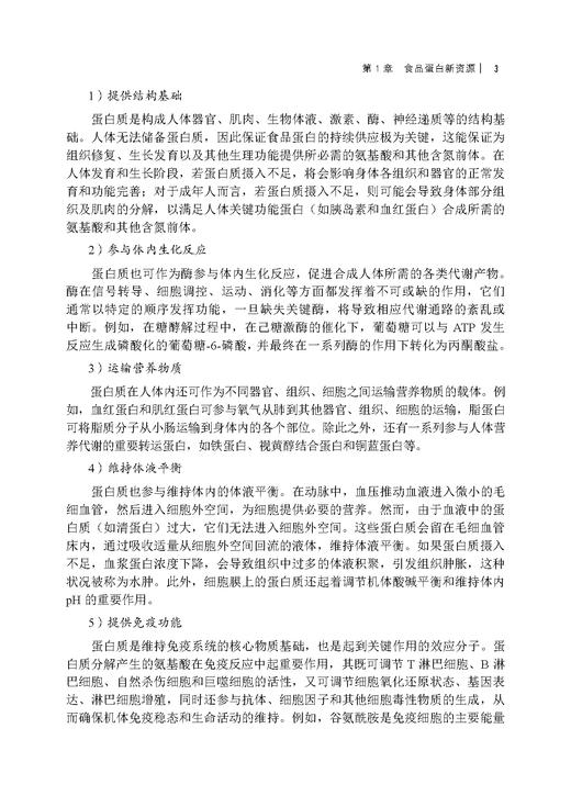 食品蛋白新资源的挖掘与加工技术 商品图9