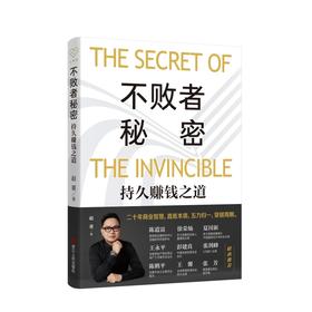 不败者秘密:持久赚钱之道