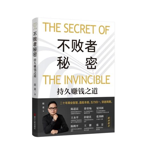 不败者秘密:持久赚钱之道 商品图0