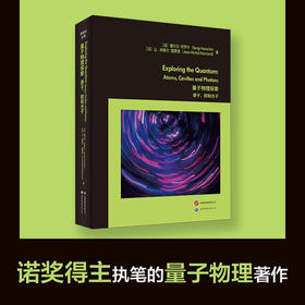 量子物理探索:原子.腔和光子(英文)