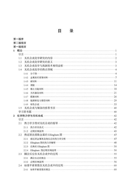 无机合成化学简明教程（第二版） 高胜利 9787030835598 商品图5