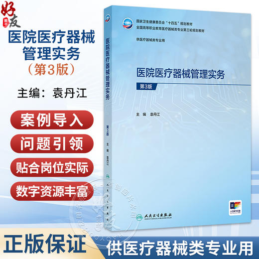 医院医疗器械管理实务 第3三版 袁丹江 配增值 十四五规划教材 全国高等职业教育医疗器械类专业第三轮规划教材 人民卫生出版社 商品图0