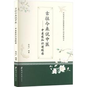 古往今来说中医:中医药知识进校园