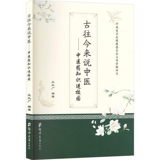 古往今来说中医:中医药知识进校园 商品图0