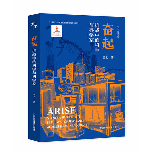 奋起:抗战中的科学与科学家 商品图1