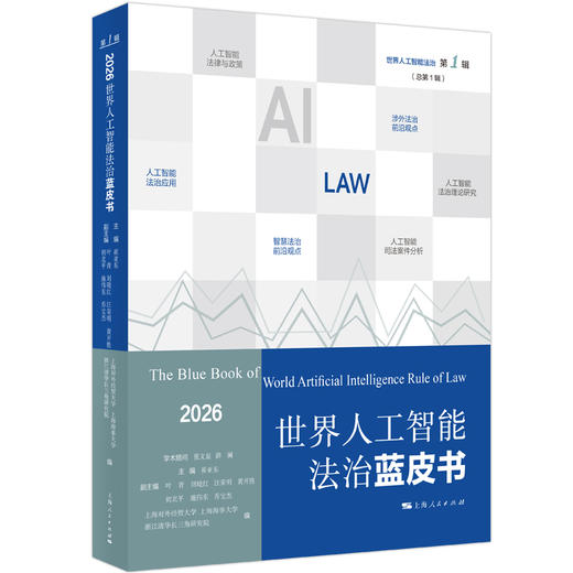 世界人工智能法治蓝皮书.2026 商品图0
