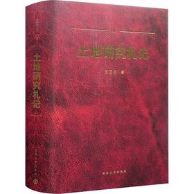 土地研究札记