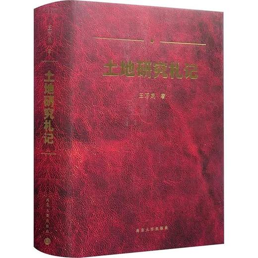 土地研究札记 商品图0