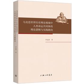 马克思世界历史理论视域中人类命运共同体的理论逻辑与实践路向