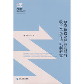 草原畜牧业经济发展与牧户草场保护机制研究