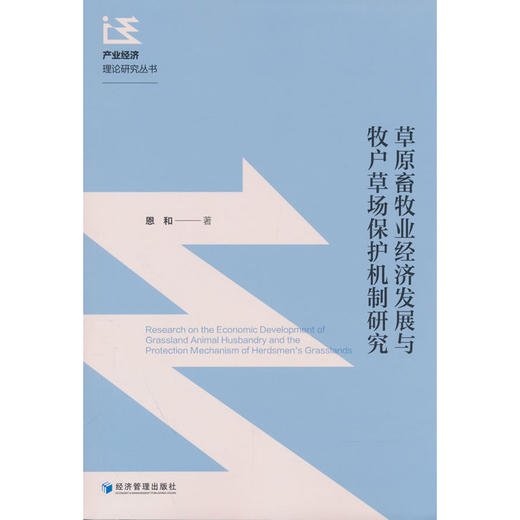草原畜牧业经济发展与牧户草场保护机制研究 商品图0
