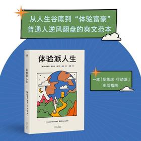 体验派人生