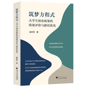 筑梦方程式:大学生创业政策的绩效评价与路径优化
