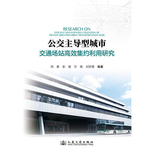 公交主导型城市交通场站高效集约利用研究 商品图1