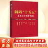 解码十五五:未来五年创业商机 商品缩略图0