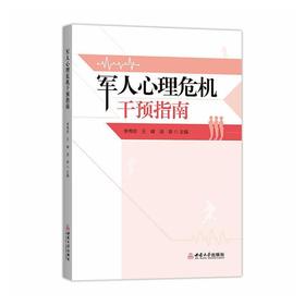 军人心理危机干预指南