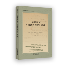 孟德斯鸠《论法的精神》评疏