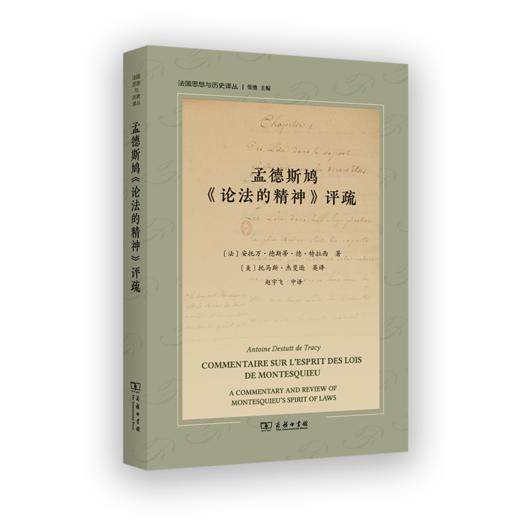 孟德斯鸠《论法的精神》评疏 商品图0