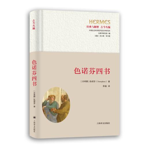 色诺芬四书 商品图1