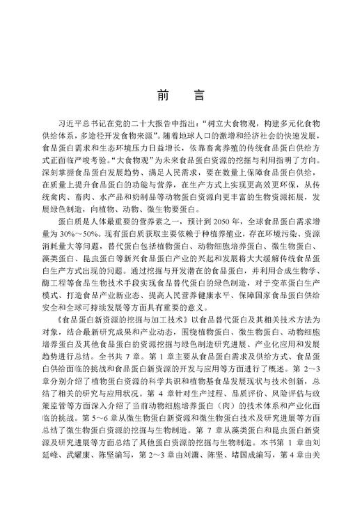 食品蛋白新资源的挖掘与加工技术 商品图1