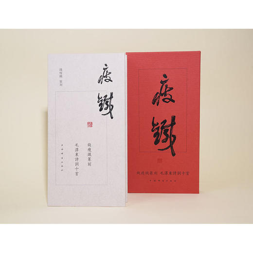 钱瘦铁篆刻毛泽东诗词十首 商品图1
