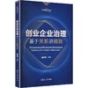 创业企业治理:基于关系讲规则 商品缩略图0