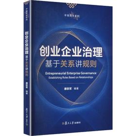 创业企业治理:基于关系讲规则
