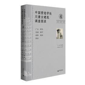 中国营造学社川康古建筑调查图录.4--广元 昭化 苍溪 阆中 南部 蓬安 渠县