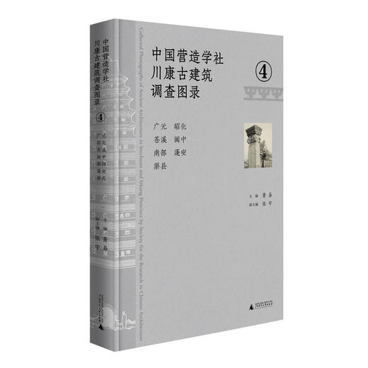 中国营造学社川康古建筑调查图录.4--广元 昭化 苍溪 阆中 南部 蓬安 渠县 商品图0