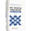 有机-无机杂化S型异质结光催化材料:制备.性能与机制 商品缩略图0