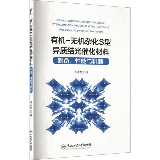 有机-无机杂化S型异质结光催化材料:制备.性能与机制 商品图0