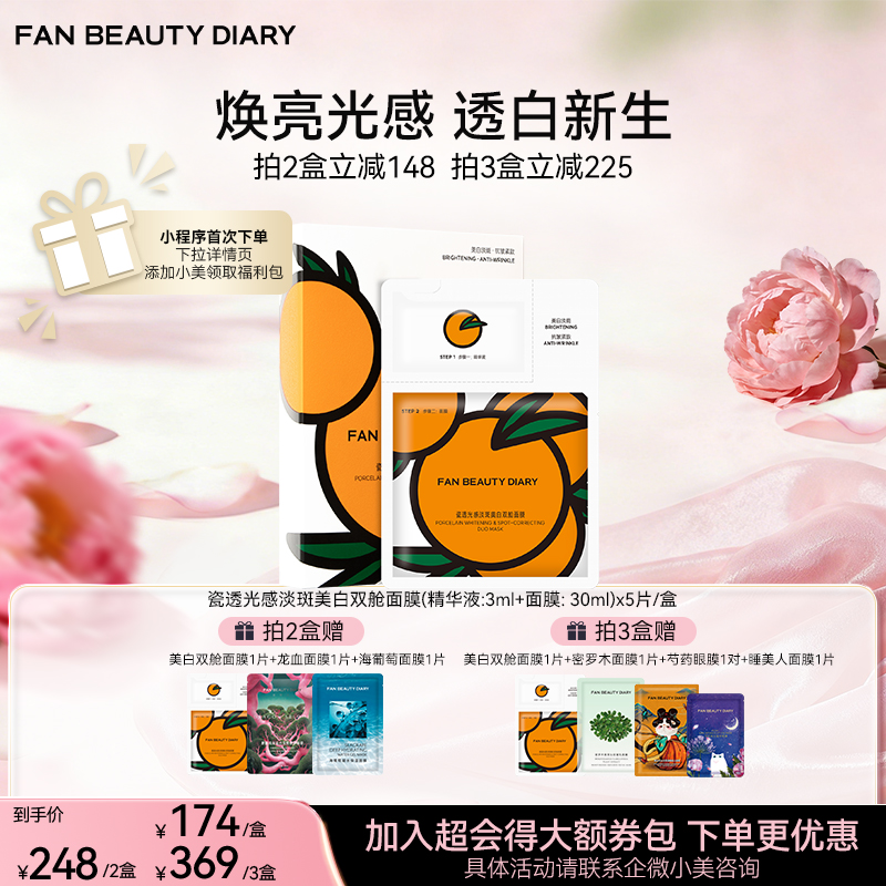 瓷透光感淡斑美白双舱面膜(精华液:3ml+面膜: 30ml)x5片/盒（VC大桔美白面膜）