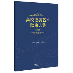 高校德奥艺术歌曲选集:初级