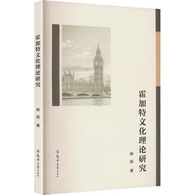 霍加特文化理论研究